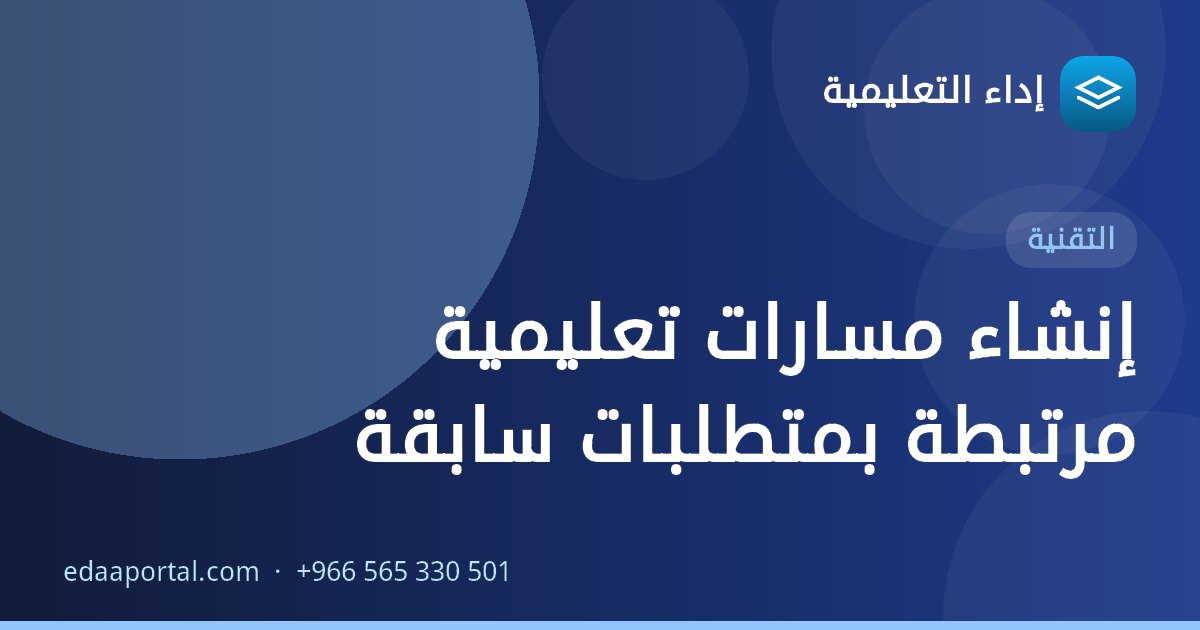 إنشاء مسارات تعليمية مرتبطة بمتطلبات سابقة