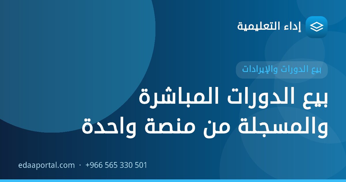بيع الدورات المباشرة والمسجلة من منصة واحدة