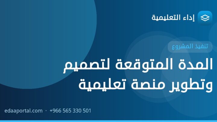 المدة المتوقعة لتصميم وتطوير منصة تعليمية