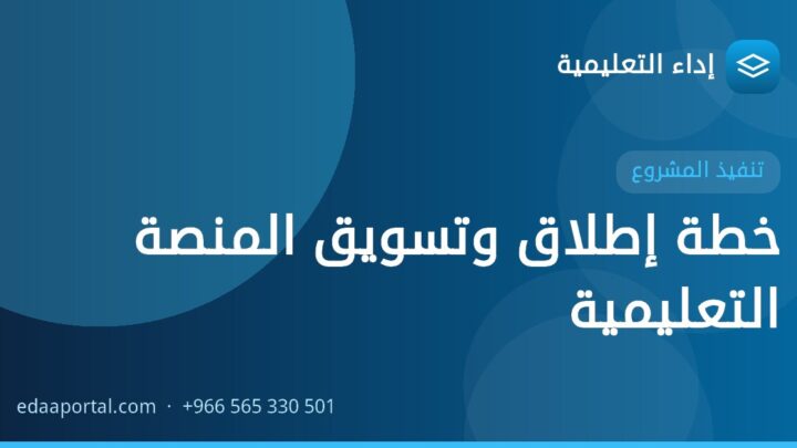 خطة إطلاق وتسويق المنصة التعليمية