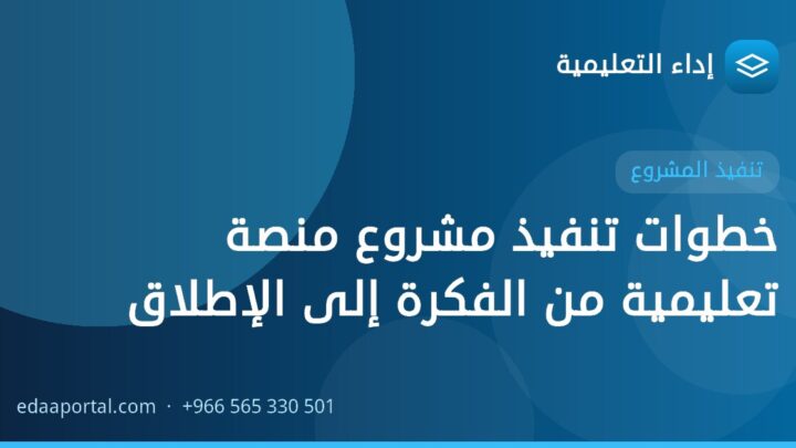خطوات تنفيذ مشروع منصة تعليمية من الفكرة إلى الإطلاق