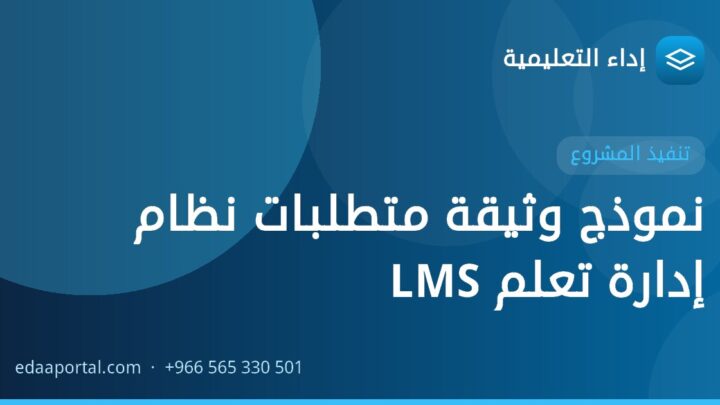نموذج وثيقة متطلبات نظام إدارة تعلم LMS