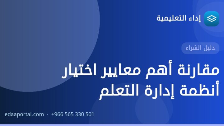 مقارنة أهم معايير اختيار أنظمة إدارة التعلم