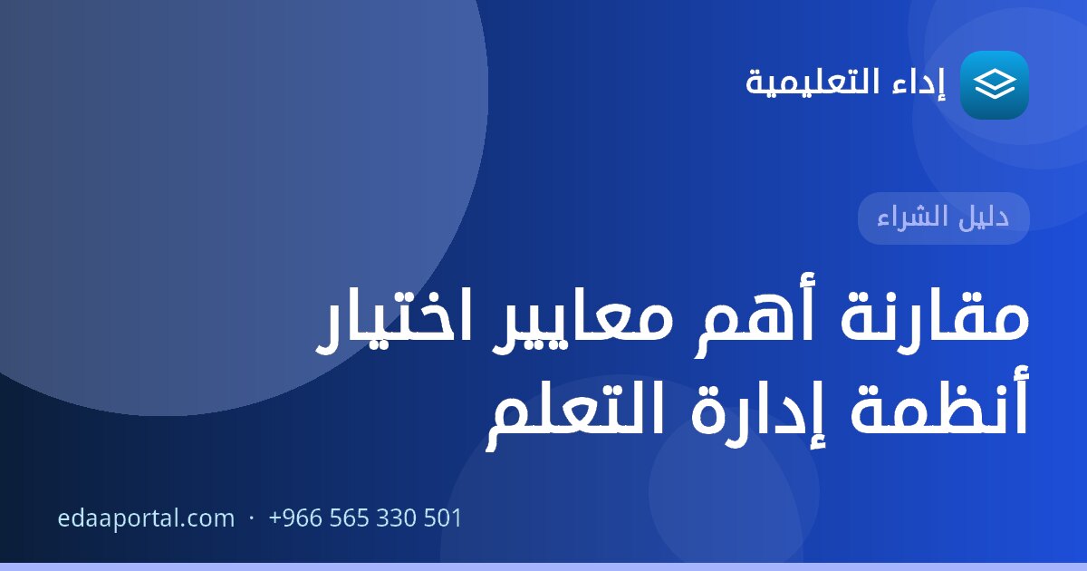 مقارنة أهم معايير اختيار أنظمة إدارة التعلم