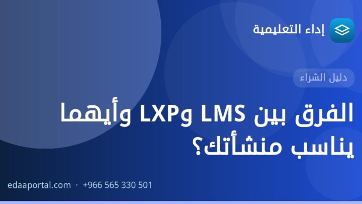 الفرق بين LMS وLXP وأيهما يناسب منشأتك؟