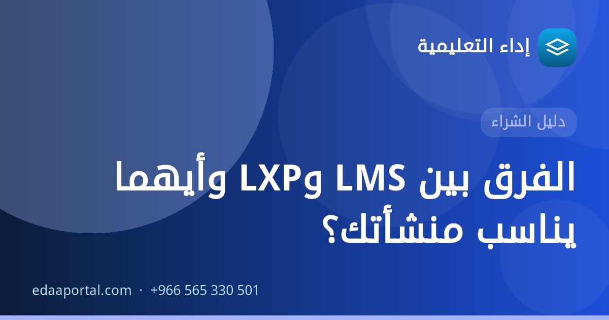 الفرق بين LMS وLXP وأيهما يناسب منشأتك؟