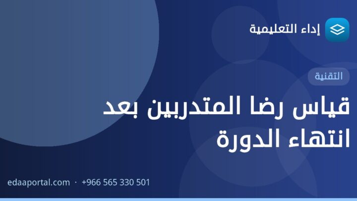 قياس رضا المتدربين بعد انتهاء الدورة