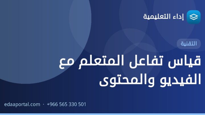 قياس تفاعل المتعلم مع الفيديو والمحتوى