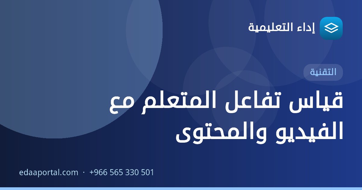 قياس تفاعل المتعلم مع الفيديو والمحتوى