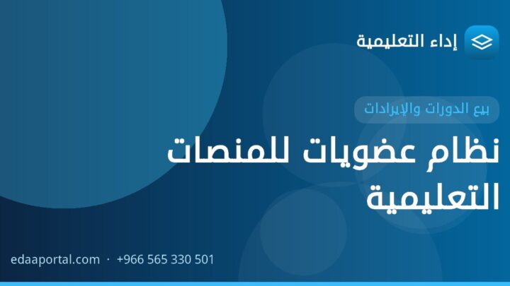 نظام عضويات للمنصات التعليمية