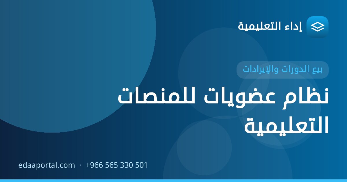 نظام عضويات للمنصات التعليمية