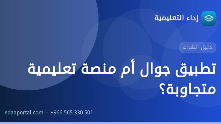 تطبيق جوال أم منصة تعليمية متجاوبة؟