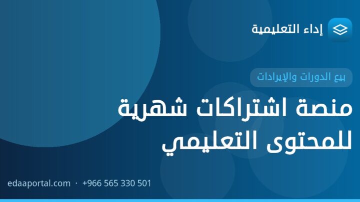 منصة اشتراكات شهرية للمحتوى التعليمي