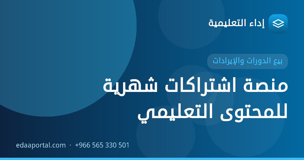 منصة اشتراكات شهرية للمحتوى التعليمي