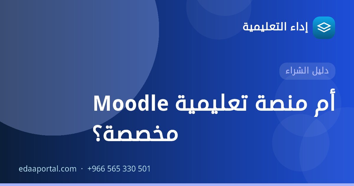 Moodle أم منصة تعليمية مخصصة؟