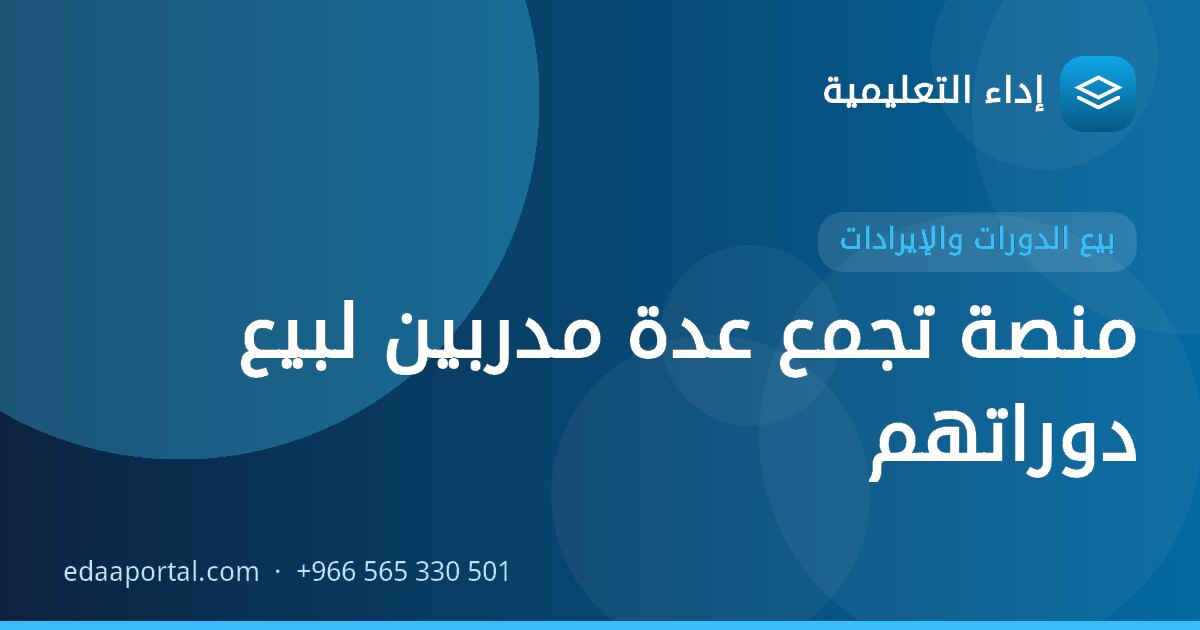 منصة تجمع عدة مدربين لبيع دوراتهم