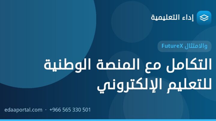 التكامل مع المنصة الوطنية للتعليم الإلكتروني