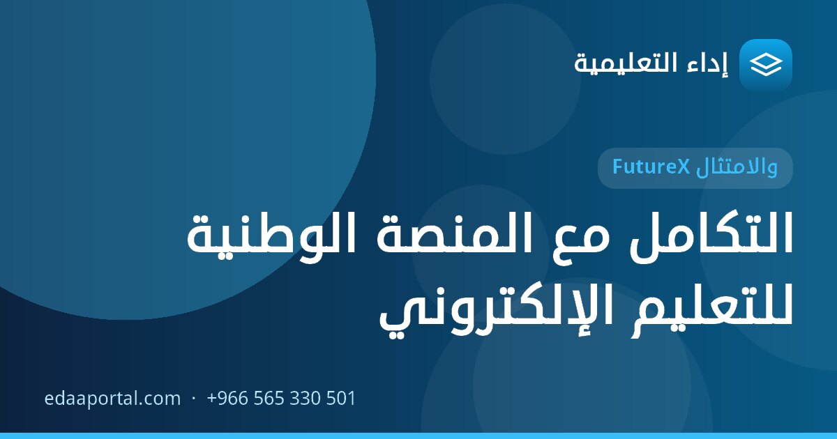 التكامل مع المنصة الوطنية للتعليم الإلكتروني