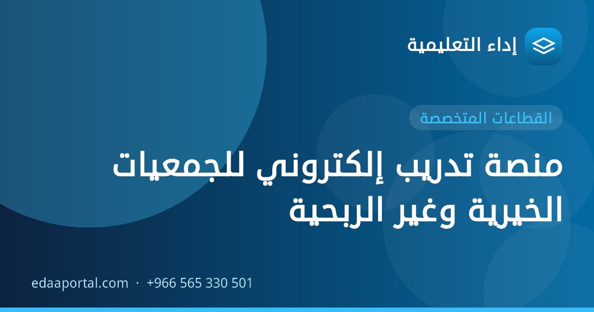 منصة تدريب إلكتروني للجمعيات الخيرية وغير الربحية