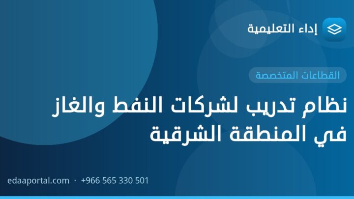 نظام تدريب لشركات النفط والغاز في المنطقة الشرقية