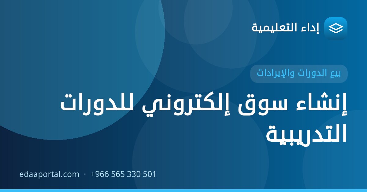 إنشاء سوق إلكتروني للدورات التدريبية