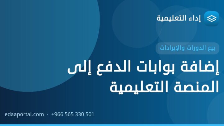 إضافة بوابات الدفع إلى المنصة التعليمية