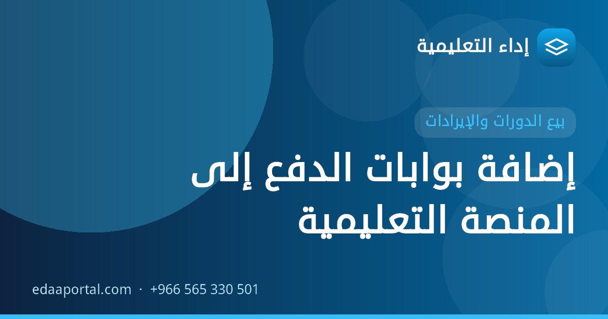 إضافة بوابات الدفع إلى المنصة التعليمية