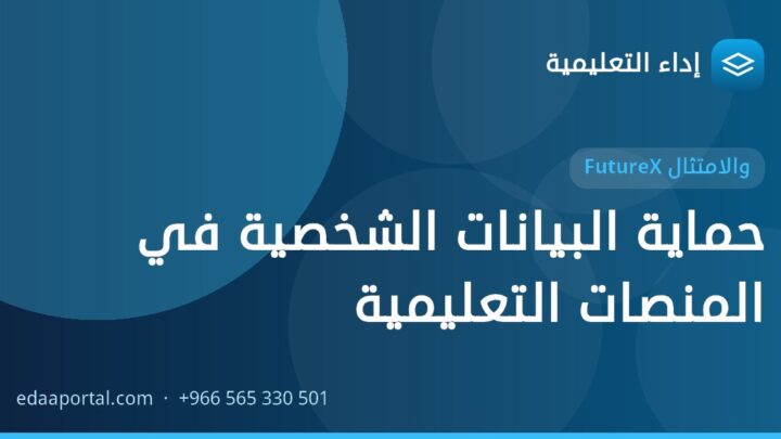 حماية البيانات الشخصية في المنصات التعليمية