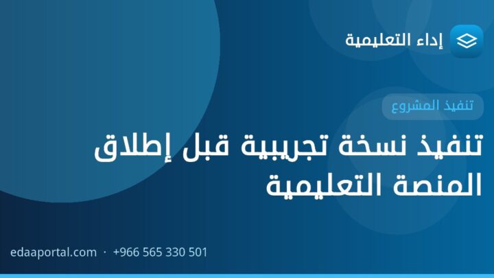 تنفيذ نسخة تجريبية قبل إطلاق المنصة التعليمية