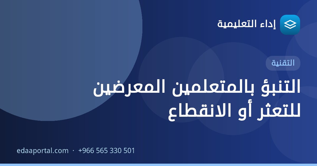 التنبؤ بالمتعلمين المعرضين للتعثر أو الانقطاع