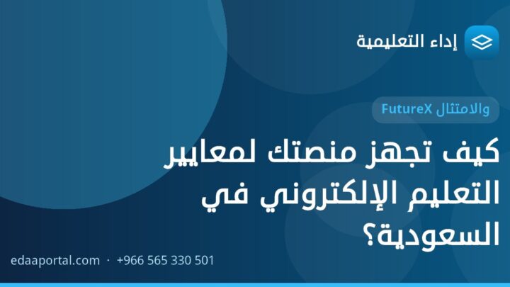 كيف تجهز منصتك لمعايير التعليم الإلكتروني في السعودية؟