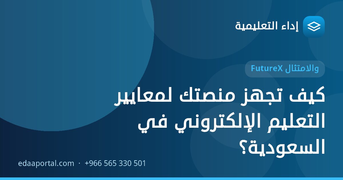 كيف تجهز منصتك لمعايير التعليم الإلكتروني في السعودية؟