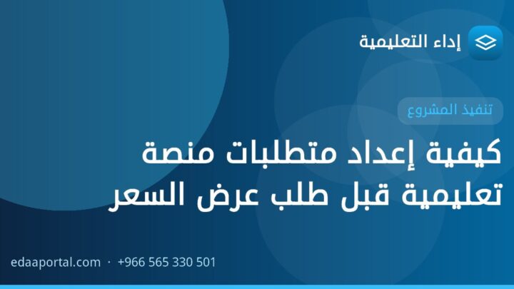 كيفية إعداد متطلبات منصة تعليمية قبل طلب عرض السعر
