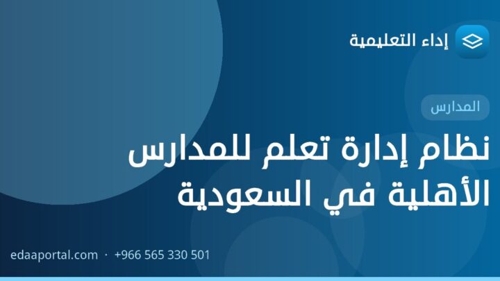 نظام إدارة تعلم للمدارس الأهلية في السعودية
