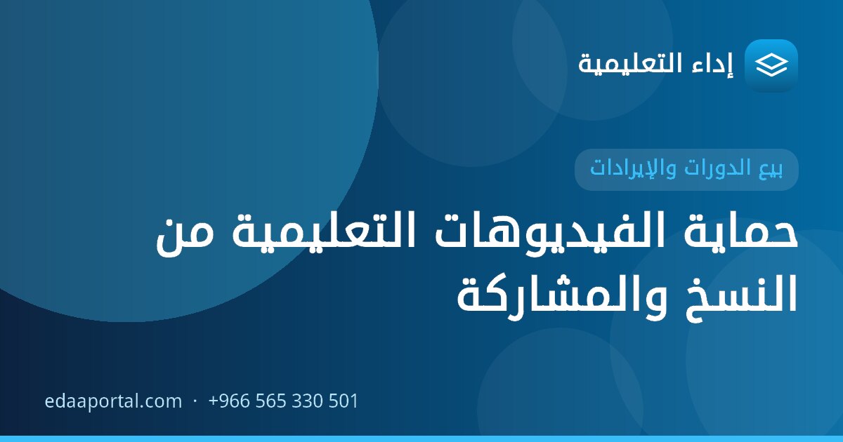 حماية الفيديوهات التعليمية من النسخ والمشاركة
