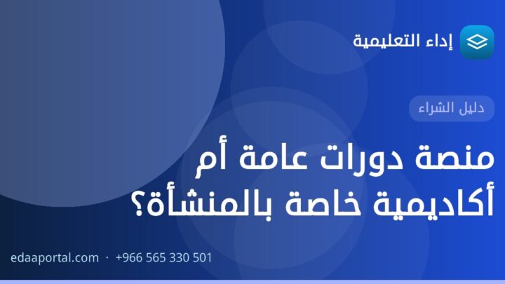 منصة دورات عامة أم أكاديمية خاصة بالمنشأة؟