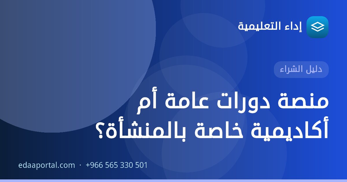 منصة دورات عامة أم أكاديمية خاصة بالمنشأة؟