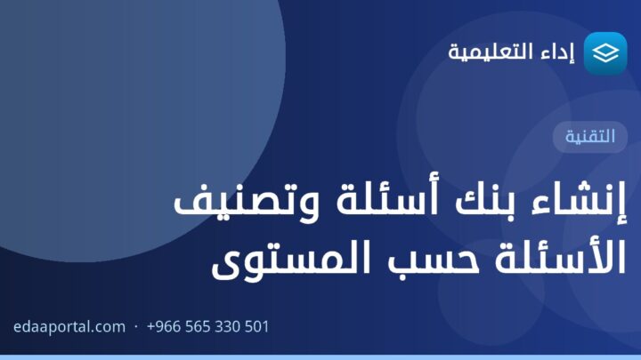 إنشاء بنك أسئلة وتصنيف الأسئلة حسب المستوى