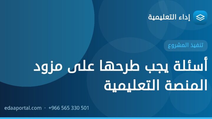 أسئلة يجب طرحها على مزود المنصة التعليمية