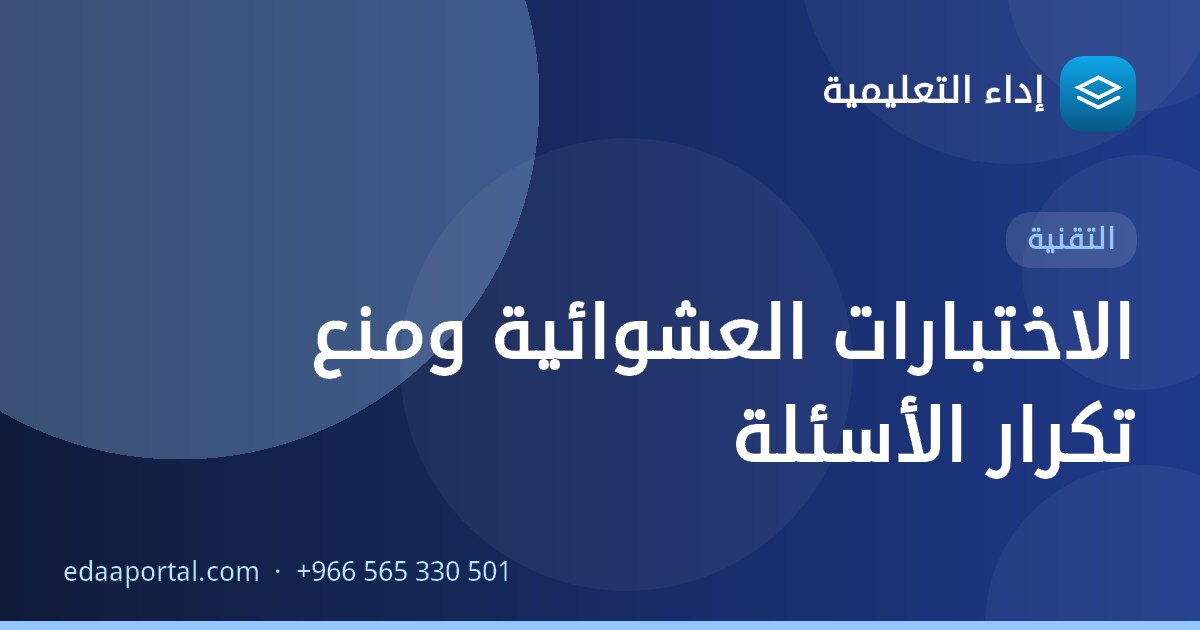 الاختبارات العشوائية ومنع تكرار الأسئلة