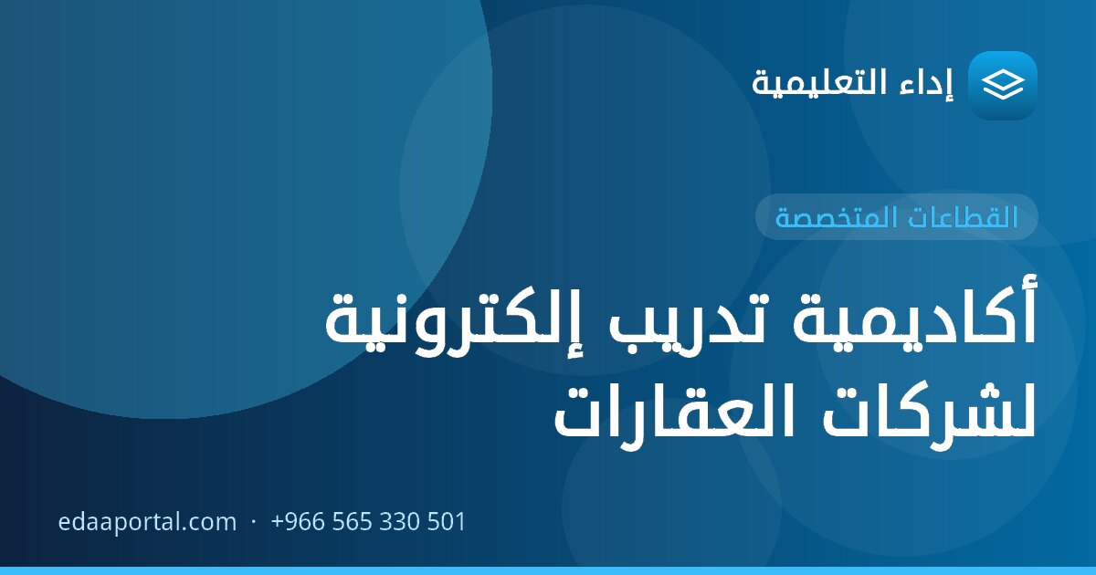 أكاديمية تدريب إلكترونية لشركات العقارات
