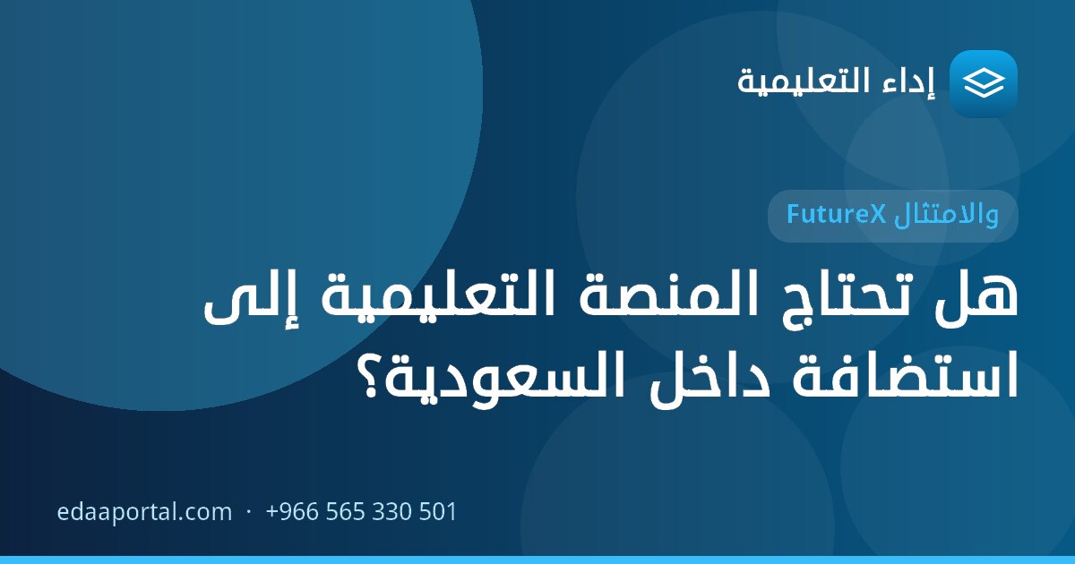 هل تحتاج المنصة التعليمية إلى استضافة داخل السعودية؟