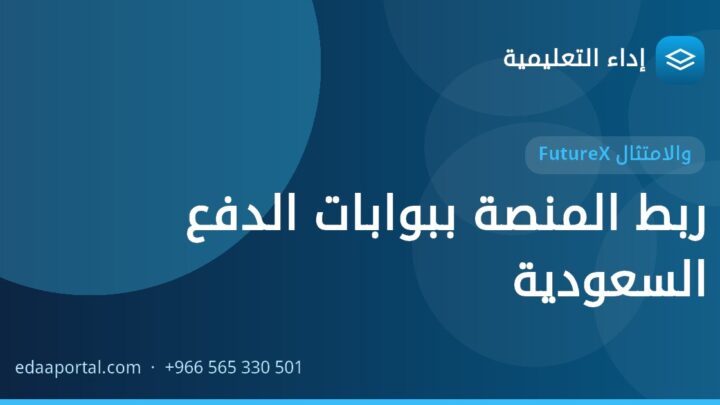 ربط المنصة ببوابات الدفع السعودية