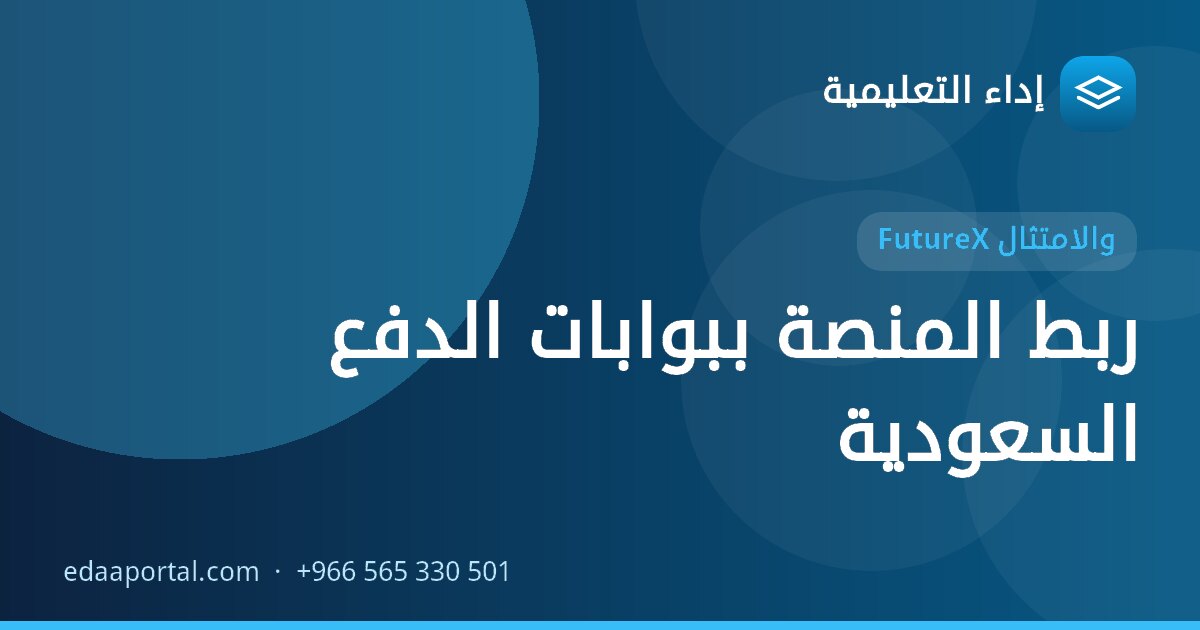 ربط المنصة ببوابات الدفع السعودية