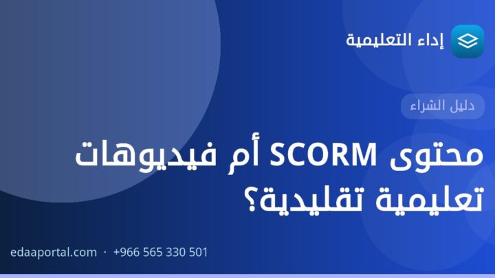 محتوى SCORM أم فيديوهات تعليمية تقليدية؟