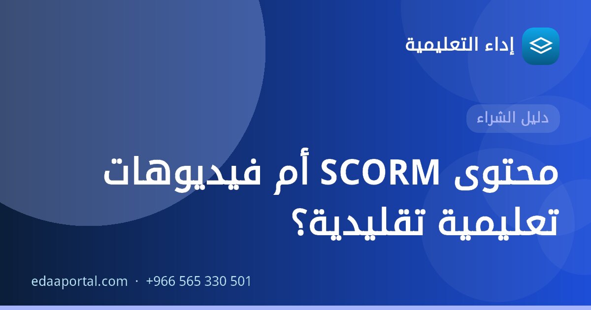 محتوى SCORM أم فيديوهات تعليمية تقليدية؟