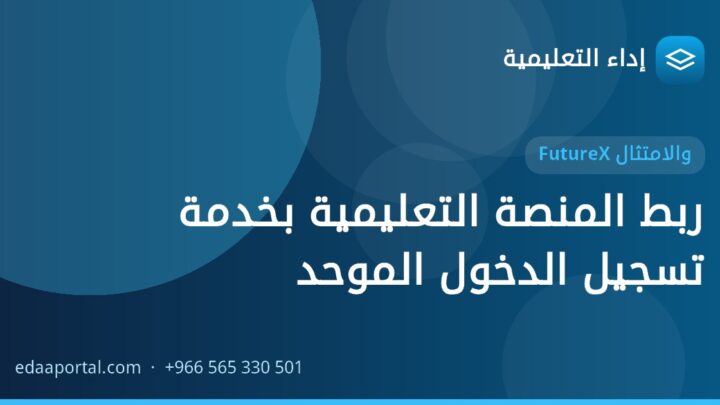 ربط المنصة التعليمية بخدمة تسجيل الدخول الموحد