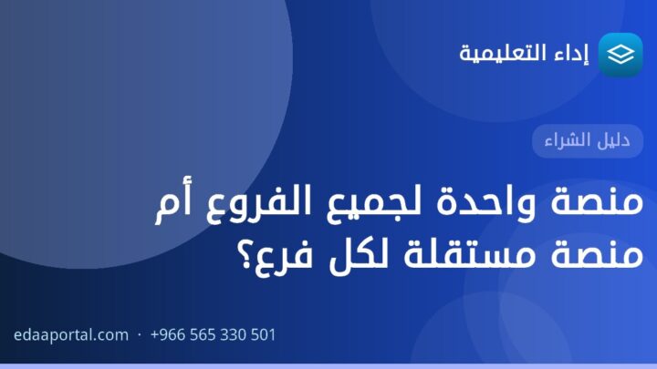منصة واحدة لجميع الفروع أم منصة مستقلة لكل فرع؟