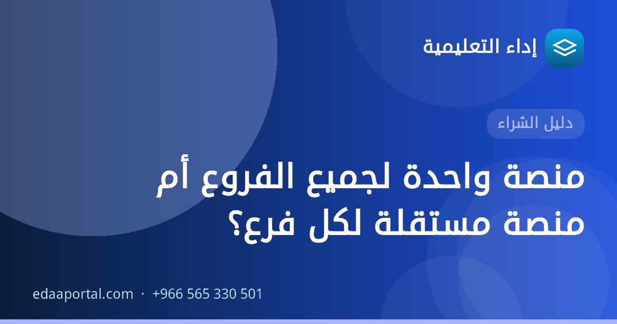 منصة واحدة لجميع الفروع أم منصة مستقلة لكل فرع؟