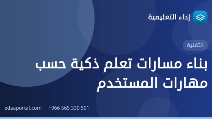 بناء مسارات تعلم ذكية حسب مهارات المستخدم